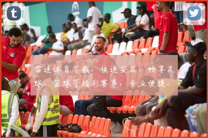 雷速体育下载，快速安装，畅享足球、篮球等精彩赛事，专业便捷，不容错过