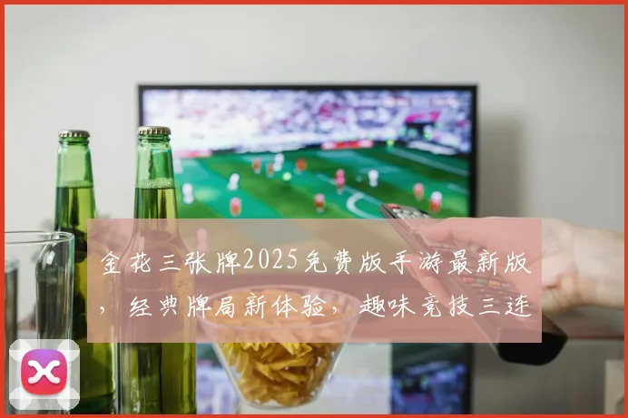 金花三张牌2025免费版手游最新版，经典牌局新体验，趣味竞技三连发，不容错过