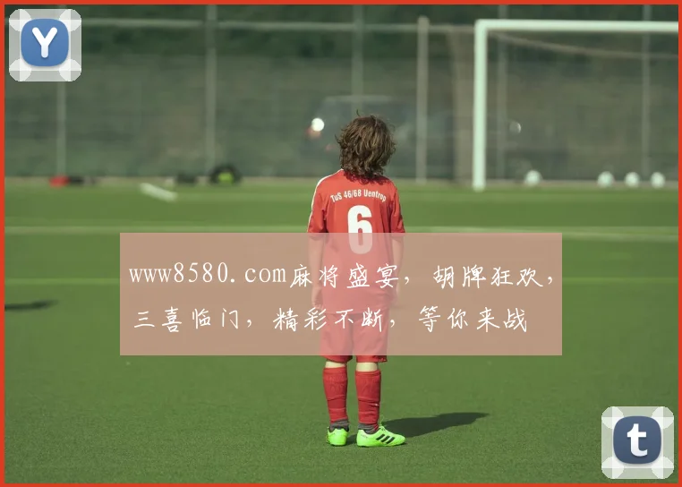 www8580.com麻将盛宴，胡牌狂欢，三喜临门，精彩不断，等你来战