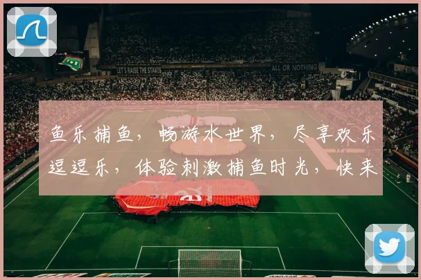 鱼乐捕鱼，畅游水世界，尽享欢乐逗逗乐，体验刺激捕鱼时光，快来加入我们