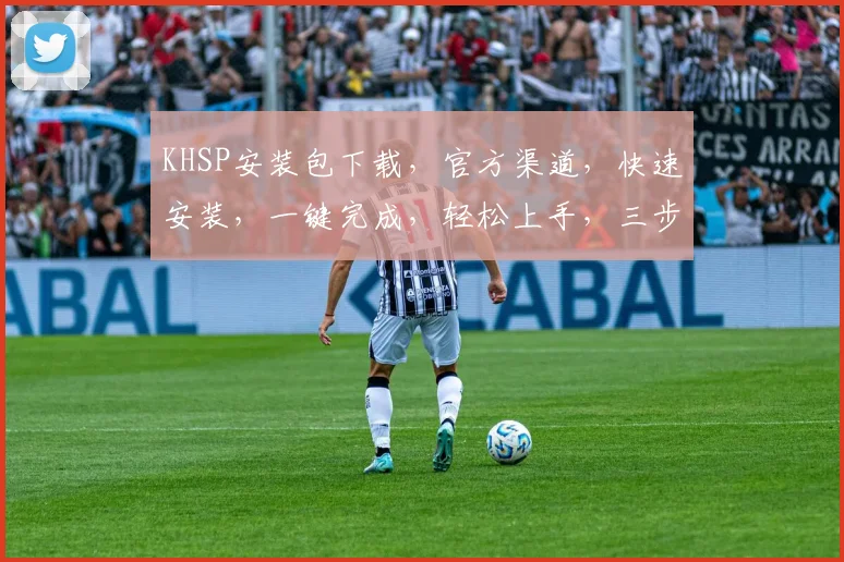 KHSP安装包下载，官方渠道，快速安装，一键完成，轻松上手，三步搞定