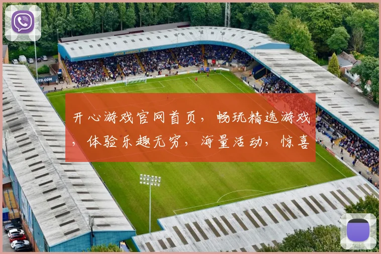 开心游戏官网首页，畅玩精选游戏，体验乐趣无穷，海量活动，惊喜不断，畅游不停