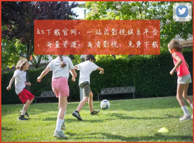 ks下载官网，一站式影视娱乐平台，海量资源，高清影视，免费下载，尽享视听盛宴，不容错过