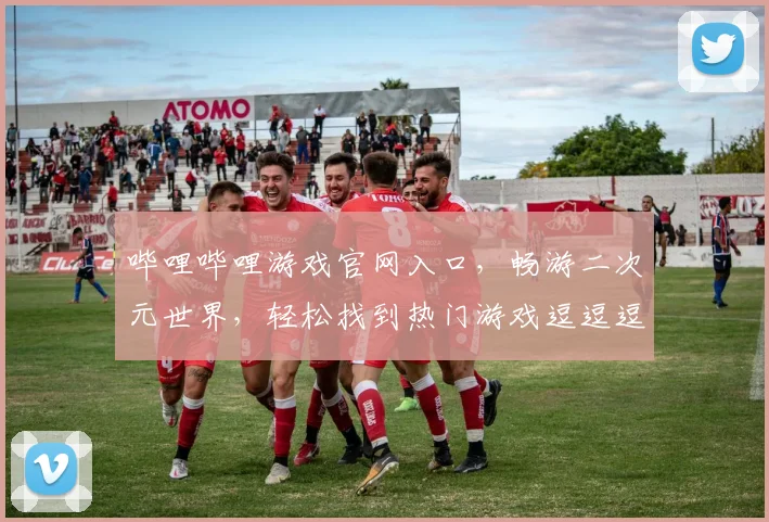 哔哩哔哩游戏官网入口，畅游二次元世界，轻松找到热门游戏逗逗逗