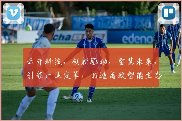 云开科技，创新驱动，智慧未来，引领产业变革，打造高效智能生态圈