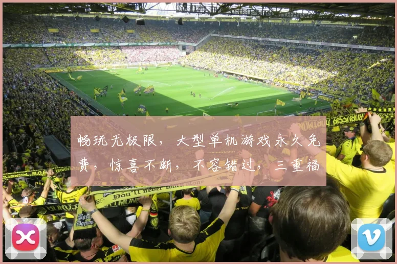 畅玩无极限，大型单机游戏永久免费，惊喜不断，不容错过，三重福利等你来